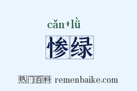 惨绿是什么意思的图片